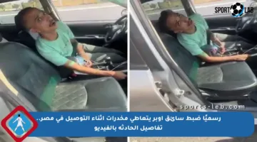 رسميًا ضبط سائق أوبر يتعاطى مخدرات أثناء التوصيل في مصر.. تفاصيل الحادثة بالفيديو